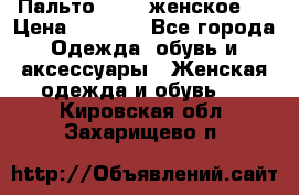 Пальто 44-46 женское,  › Цена ­ 1 000 - Все города Одежда, обувь и аксессуары » Женская одежда и обувь   . Кировская обл.,Захарищево п.